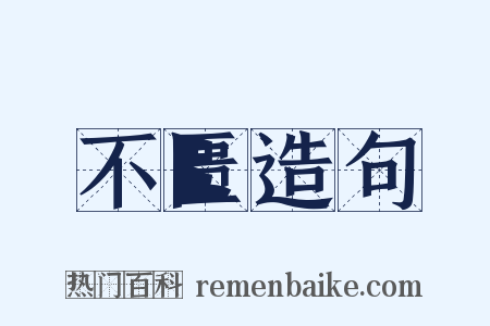 不匮造句是什么意思的图片